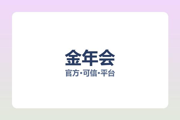 金年会