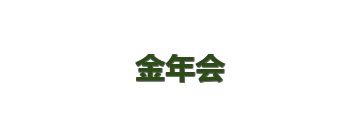 金年会